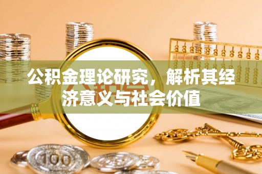泾河公积金理论研究，解析其经济意义与社会价值