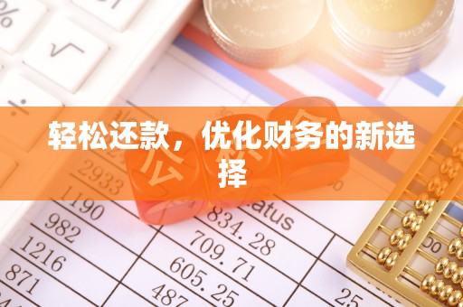 泾河轻松还款，优化财务的新选择