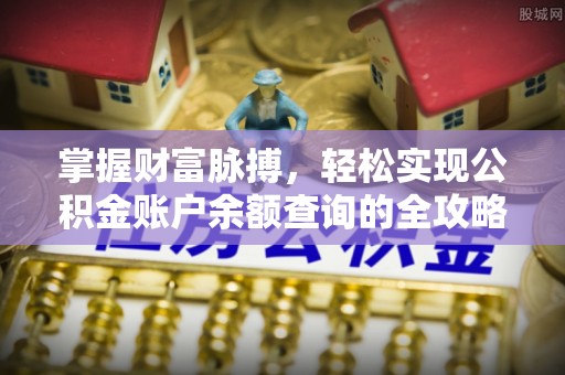 泾河掌握财富脉搏，轻松实现公积金账户余额查询的全攻略
