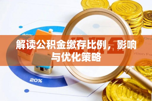 泾河解读公积金缴存比例，影响与优化策略