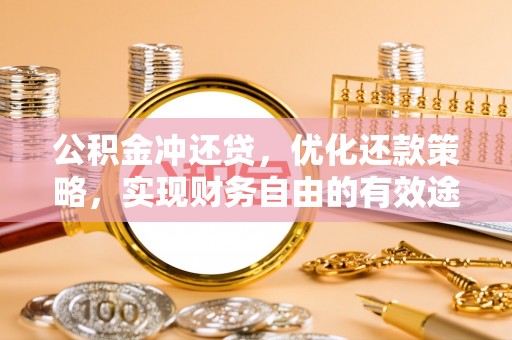 泾河公积金冲还贷，优化还款策略，实现财务自由的有效途径
