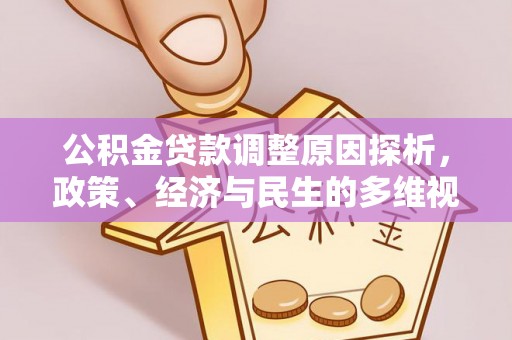 泾河公积金贷款调整原因探析，政策、经济与民生的多维视角