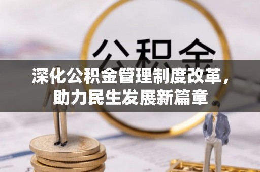 泾河深化公积金管理制度改革，助力民生发展新篇章
