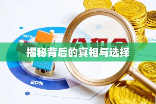 泾河揭秘背后的真相与选择