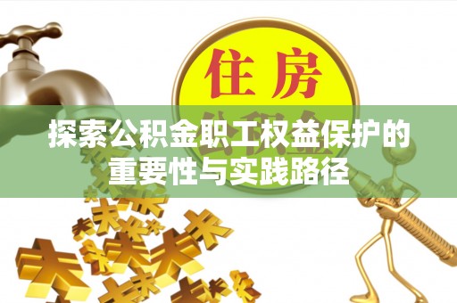 泾河探索公积金职工权益保护的重要性与实践路径