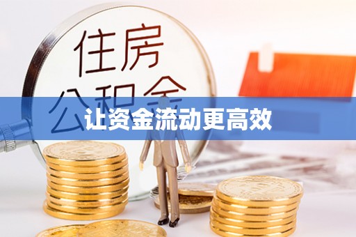 泾河让资金流动更高效