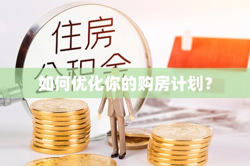 泾河如何优化你的购房计划？