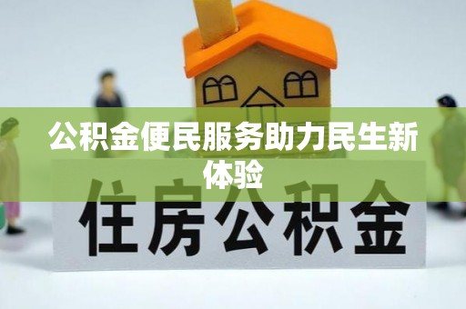 泾河公积金便民服务助力民生新体验