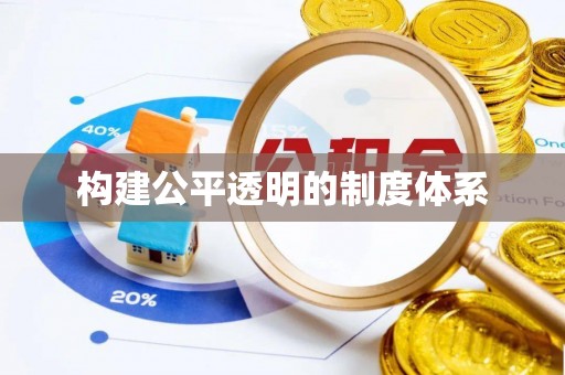 泾河构建公平透明的制度体系