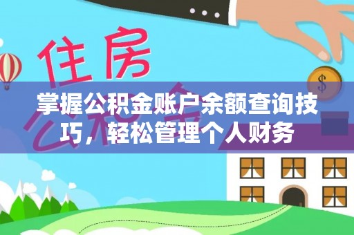 泾河掌握公积金账户余额查询技巧，轻松管理个人财务