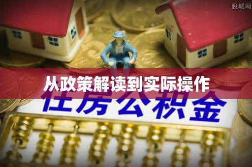 泾河从政策解读到实际操作
