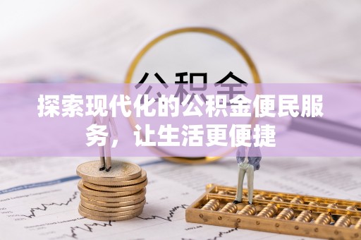 泾河探索现代化的公积金便民服务，让生活更便捷