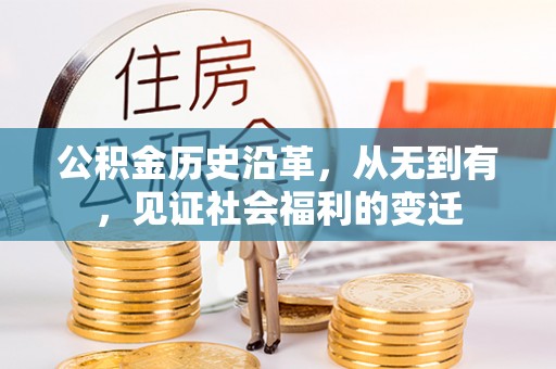 泾河公积金历史沿革，从无到有，见证社会福利的变迁