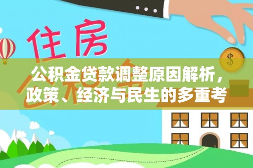 泾河公积金贷款调整原因解析，政策、经济与民生的多重考量