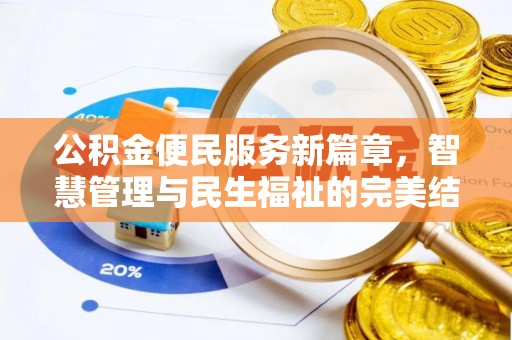 泾河公积金便民服务新篇章，智慧管理与民生福祉的完美结合