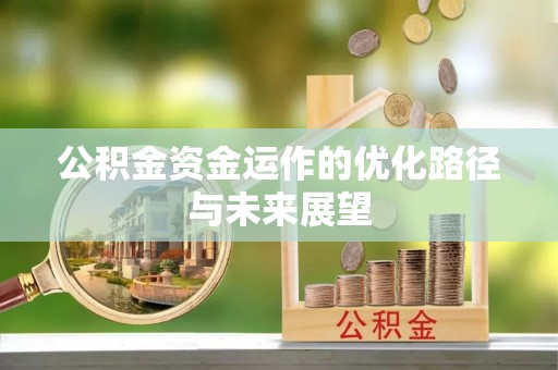 泾河公积金资金运作的优化路径与未来展望