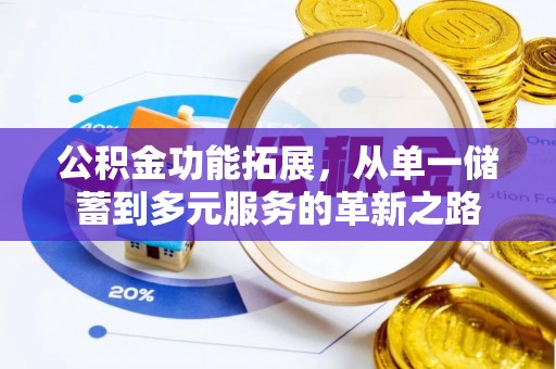 泾河公积金功能拓展，从单一储蓄到多元服务的革新之路