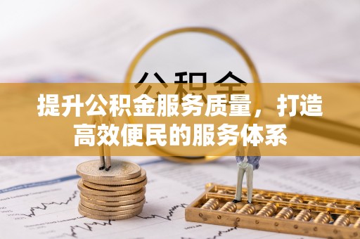 泾河提升公积金服务质量，打造高效便民的服务体系