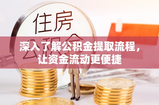 泾河深入了解公积金提取流程，让资金流动更便捷