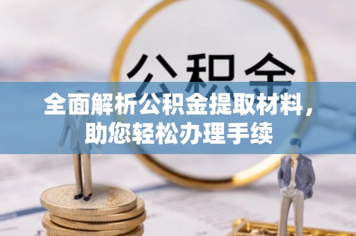 泾河全面解析公积金提取材料，助您轻松办理手续
