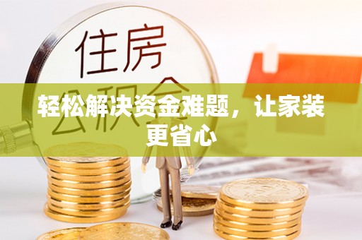 泾河轻松解决资金难题，让家装更省心