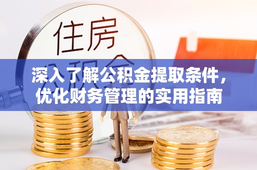 泾河深入了解公积金提取条件，优化财务管理的实用指南