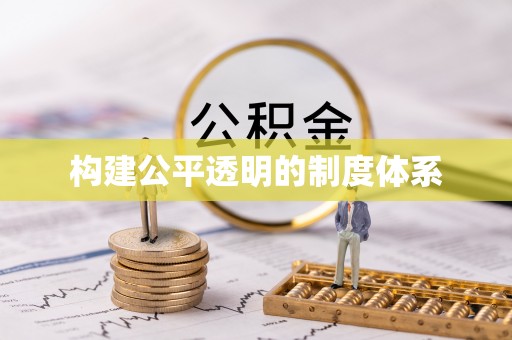 泾河构建公平透明的制度体系