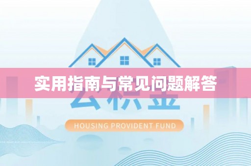 泾河实用指南与常见问题解答