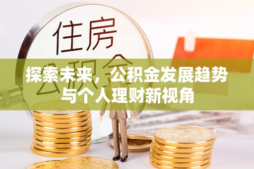 泾河探索未来，公积金发展趋势与个人理财新视角