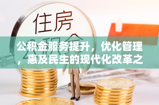 泾河公积金服务提升，优化管理，惠及民生的现代化改革之路