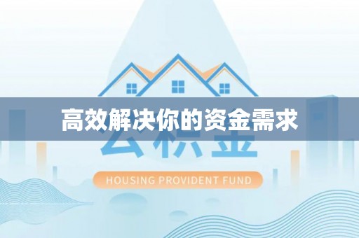泾河高效解决你的资金需求