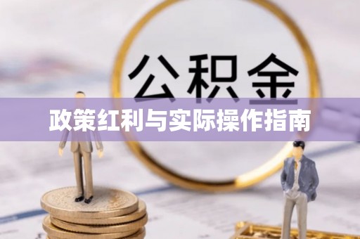 泾河政策红利与实际操作指南