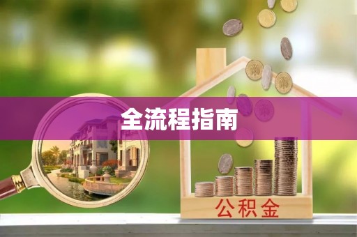 泾河全流程指南