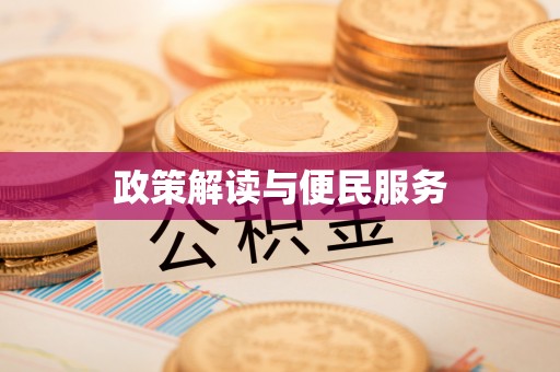 泾河政策解读与便民服务