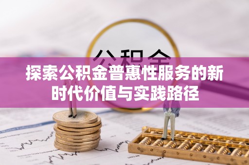 泾河探索公积金普惠性服务的新时代价值与实践路径