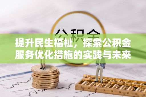 泾河提升民生福祉，探索公积金服务优化措施的实践与未来