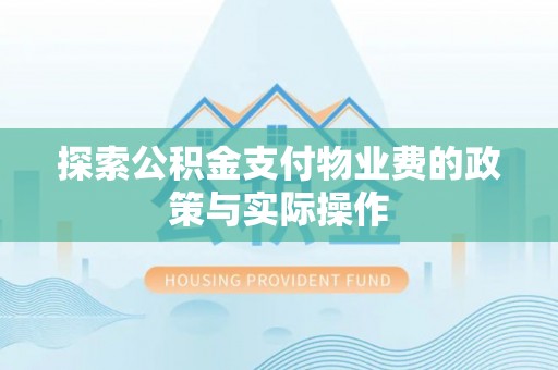 泾河探索公积金支付物业费的政策与实际操作