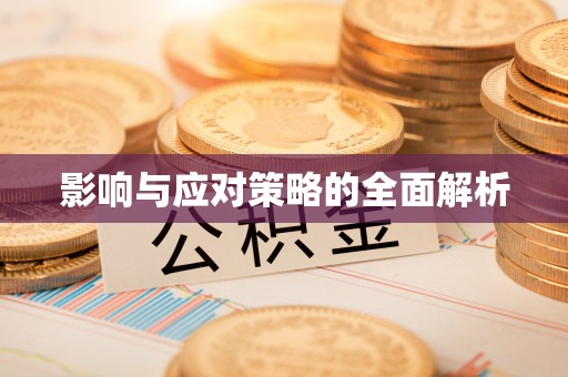泾河影响与应对策略的全面解析