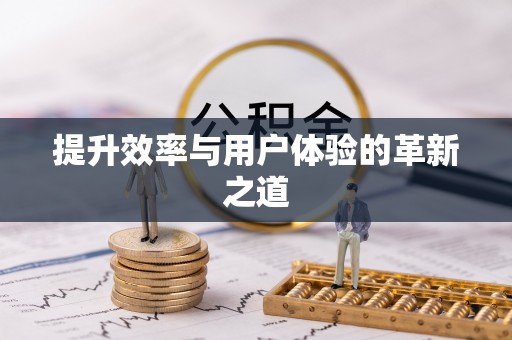 泾河提升效率与用户体验的革新之道