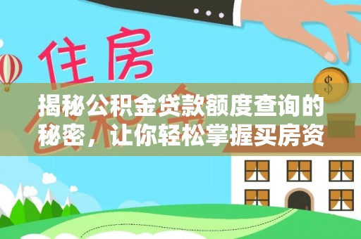 泾河揭秘公积金贷款额度查询的秘密，让你轻松掌握买房资金规划