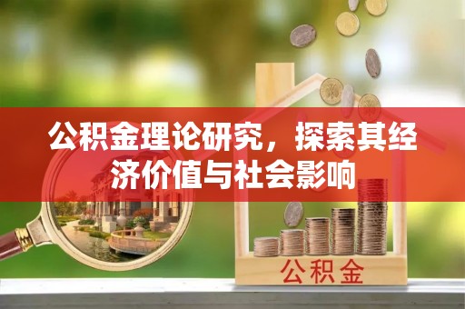 泾河公积金理论研究，探索其经济价值与社会影响