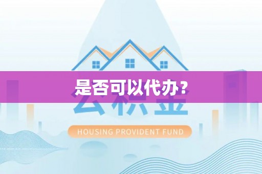 泾河是否可以代办？