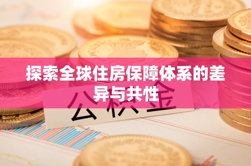 泾河探索全球住房保障体系的差异与共性