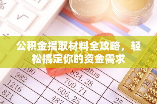 泾河公积金提取材料全攻略，轻松搞定你的资金需求