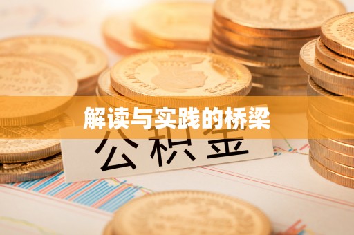 泾河解读与实践的桥梁