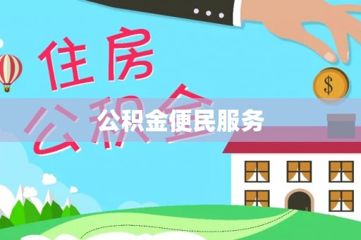 泾河公积金便民服务