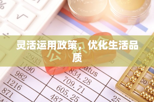 泾河灵活运用政策，优化生活品质