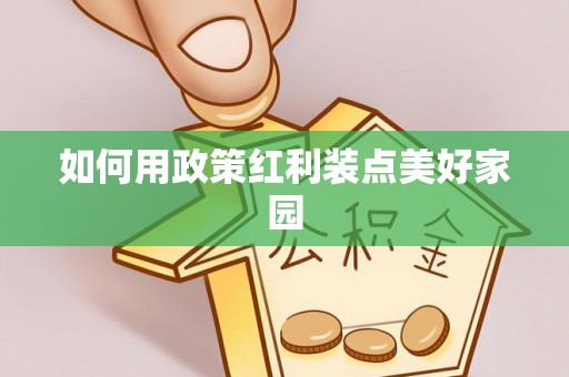 泾河如何用政策红利装点美好家园