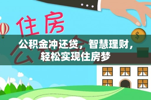 泾河公积金冲还贷，智慧理财，轻松实现住房梦