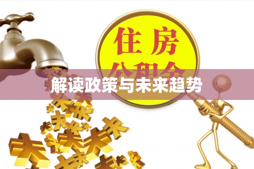 泾河解读政策与未来趋势